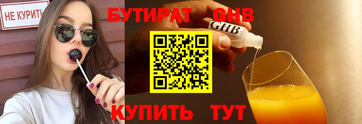 БУТИРАТ  Бутират BDO  Вход с VPN  Переславль-Залесский 